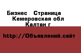  Бизнес - Страница 40 . Кемеровская обл.,Калтан г.